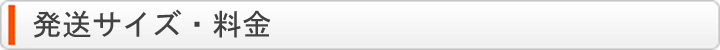発送サイズ・料金
