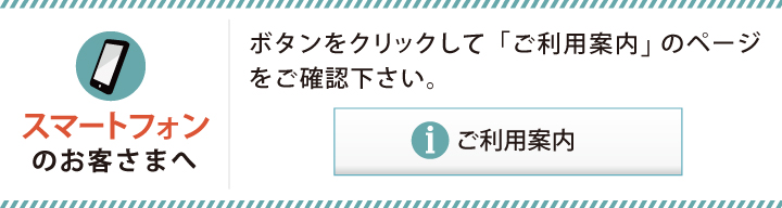 ご利用案内