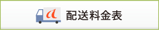 YAランク　配送料金表