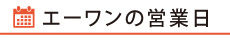 エーワン営業日